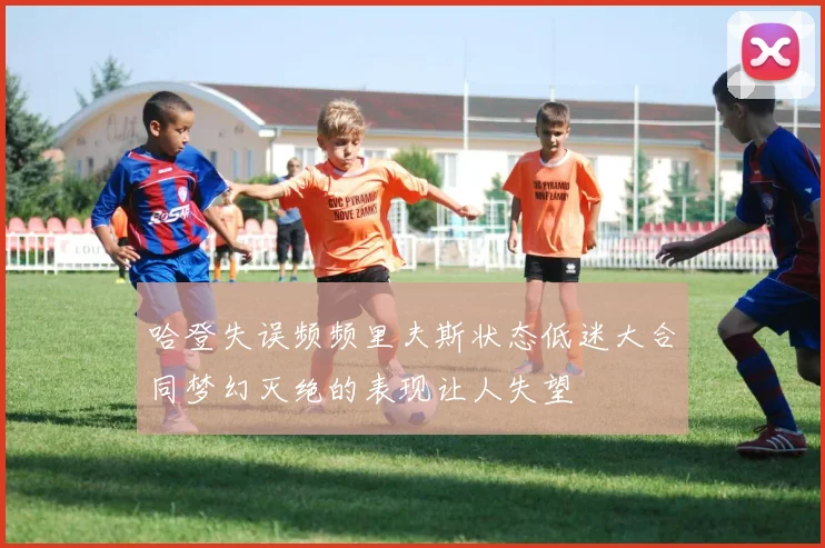哈登失误频频里夫斯状态低迷大合同梦幻灭绝的表现让人失望