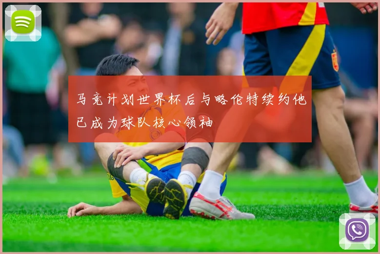 马竞计划世界杯后与略伦特续约他已成为球队核心领袖
