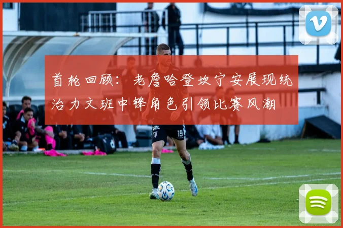 首轮回顾：老詹哈登坎宁安展现统治力文班中锋角色引领比赛风潮