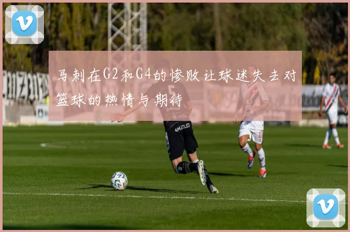马刺在G2和G4的惨败让球迷失去对篮球的热情与期待