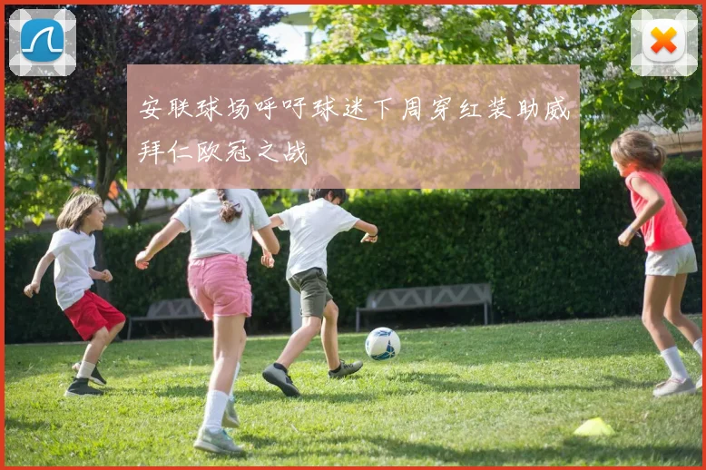 安联球场呼吁球迷下周穿红装助威拜仁欧冠之战