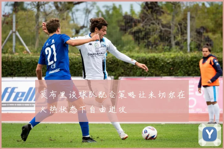 莫布里谈球队配合策略让米切尔在火热状态下自由进攻
